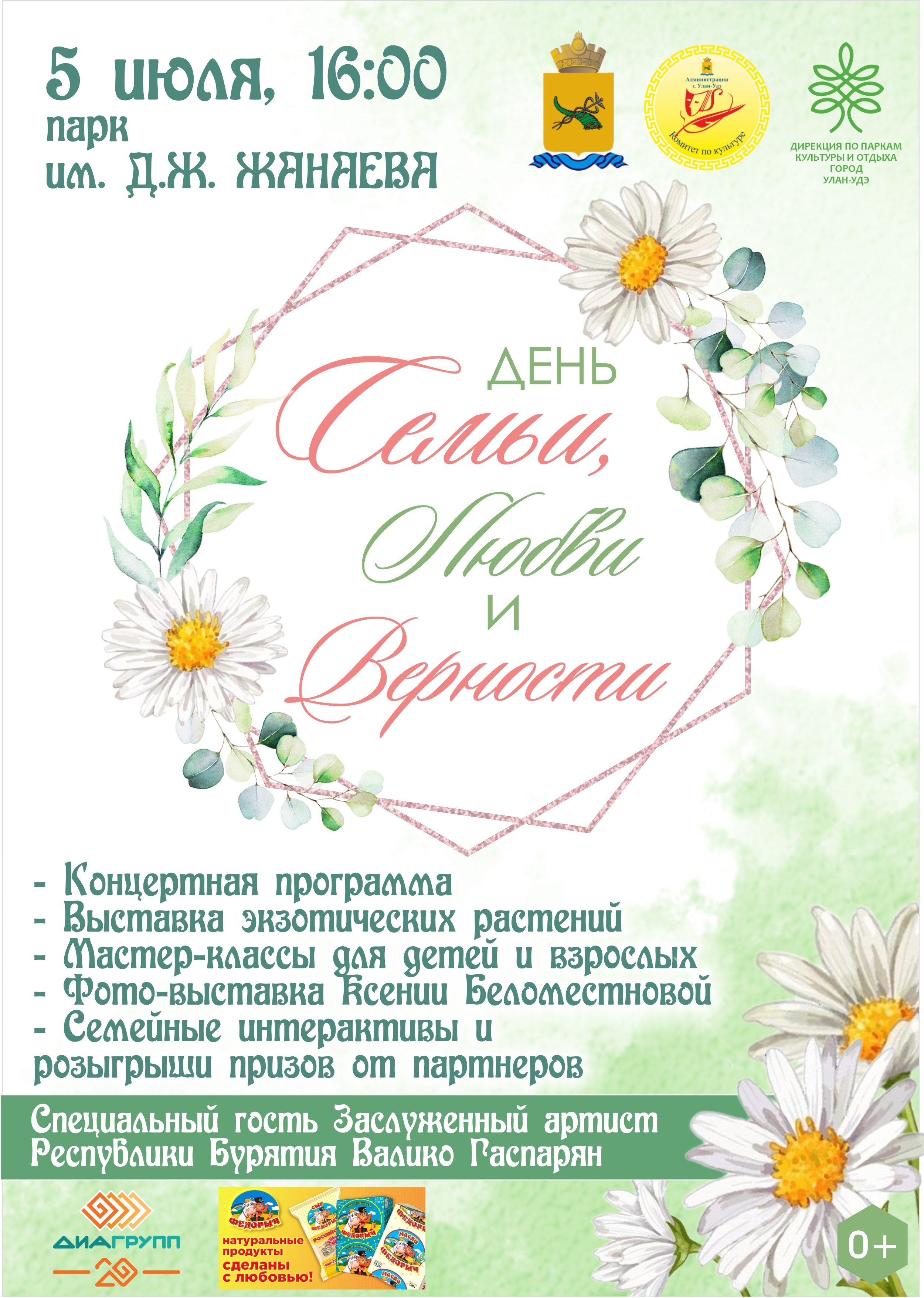 День семьи, любви и верности в парке им. Д.Ж. Жанаева